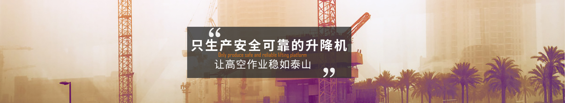 大誠，只生產安全可靠的升降機